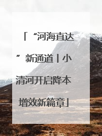 “河海直达”新通道丨小清河开启降本增效新篇章