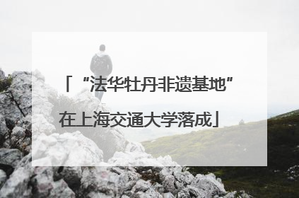 “法华牡丹非遗基地”在上海交通大学落成