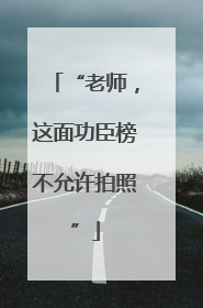 “老师，这面功臣榜不允许拍照”