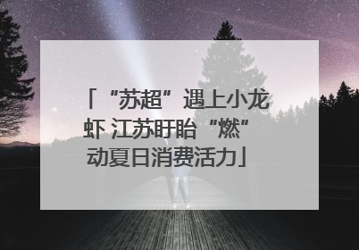 “苏超”遇上小龙虾 江苏盱眙“燃”动夏日消费活力