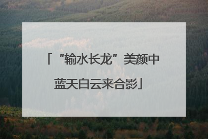 “输水长龙”美颜中 蓝天白云来合影