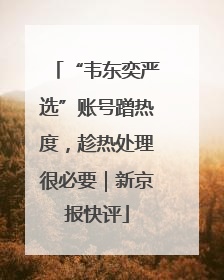 “韦东奕严选”账号蹭热度，趁热处理很必要｜新京报快评