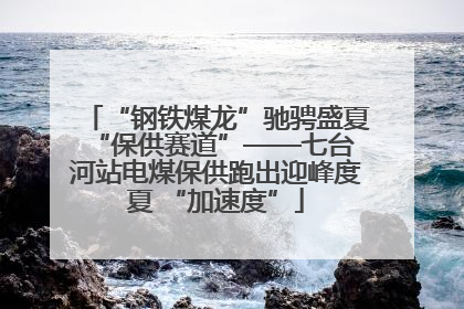 “钢铁煤龙”驰骋盛夏 “保供赛道”——七台河站电煤保供跑出迎峰度夏 “加速度”