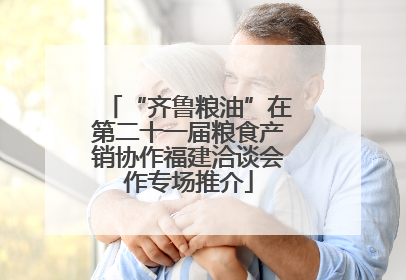 “齐鲁粮油”在第二十一届粮食产销协作福建洽谈会作专场推介