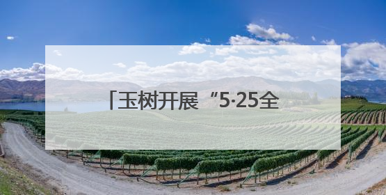 玉树开展“5·25全国护肤日”义诊活动