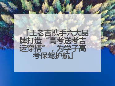 王老吉携手六大品牌打造“高考送考吉运穿搭”，为学子高考保驾护航