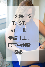 火爆！ST、ST、ST……批量被盯上，官宣重组股揭秘