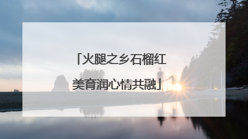 火腿之乡石榴红 美育润心情共融