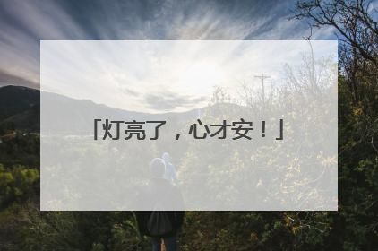 灯亮了，心才安！