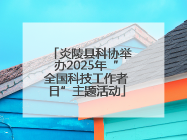 炎陵县科协举办2025年“全国科技工作者日”主题活动