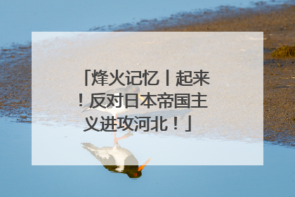 烽火记忆丨起来！反对日本帝国主义进攻河北！
