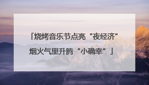 烧烤音乐节点亮“夜经济” 烟火气里升腾“小确幸”