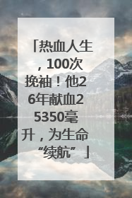 热血人生，100次挽袖！他26年献血25350毫升，为生命“续航”