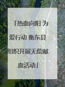 热血向阳 为爱行动 衡东县组织开展无偿献血活动