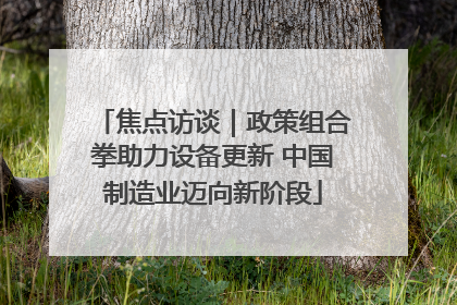 焦点访谈｜政策组合拳助力设备更新 中国制造业迈向新阶段