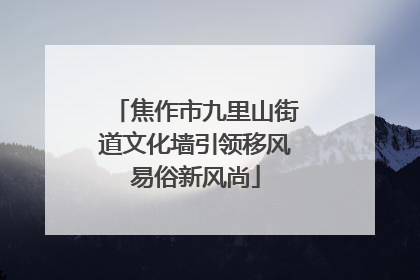 焦作市九里山街道文化墙引领移风易俗新风尚