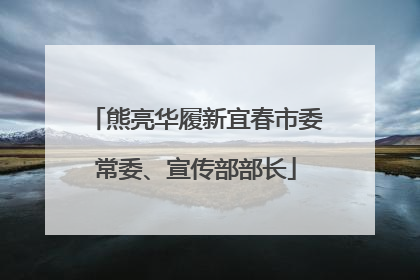 熊亮华履新宜春市委常委、宣传部部长