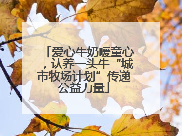 爱心牛奶暖童心，认养一头牛“城市牧场计划”传递公益力量