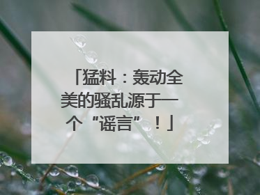 猛料：轰动全美的骚乱源于一个“谣言”！