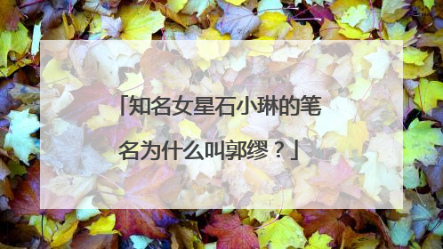 知名女星石小琳的笔名为什么叫郭缪？