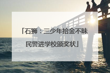 石狮：三少年拾金不昧 民警进学校颁奖状