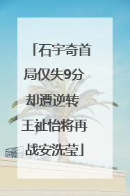 石宇奇首局仅失9分却遭逆转 王祉怡将再战安洗莹