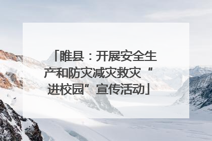 睢县：开展安全生产和防灾减灾救灾“进校园”宣传活动