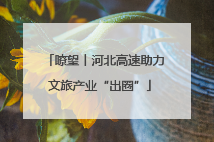 瞭望丨河北高速助力文旅产业“出圈”