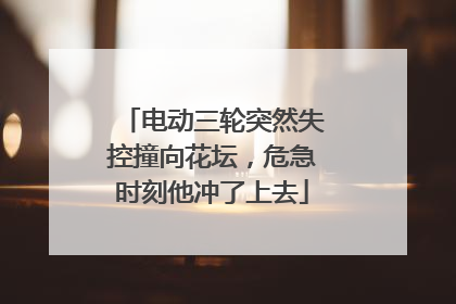 电动三轮突然失控撞向花坛，危急时刻他冲了上去