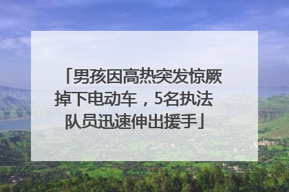 男孩因高热突发惊厥掉下电动车，5名执法队员迅速伸出援手