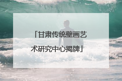 甘肃传统壁画艺术研究中心揭牌