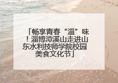 畅享青春“淄”味！淄博潭溪山走进山东水利技师学院校园美食文化节