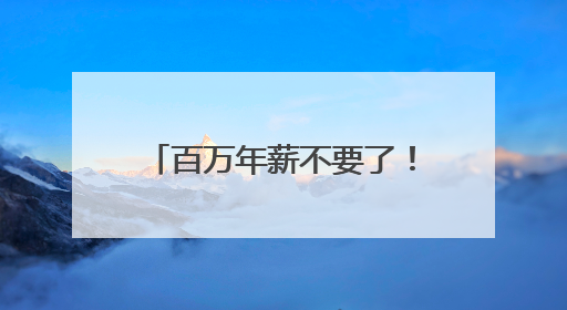 百万年薪不要了！团风这位“茶痴书记”带村民把荒山种成“绿色银行”