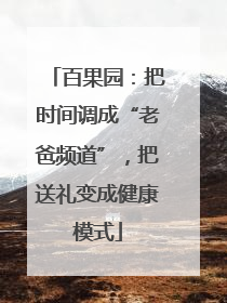 百果园：把时间调成“老爸频道”，把送礼变成健康模式