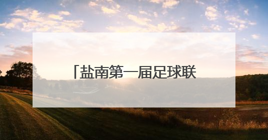 盐南第一届足球联赛启幕 都市集团铆足干劲拼“双赢”