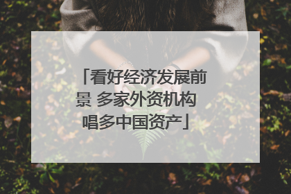 看好经济发展前景 多家外资机构唱多中国资产