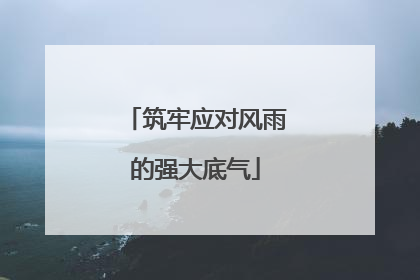 筑牢应对风雨的强大底气