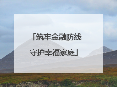 筑牢金融防线 守护幸福家庭