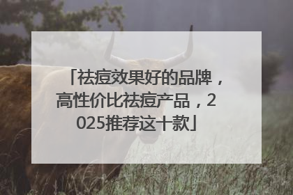 祛痘效果好的品牌，高性价比祛痘产品，2025推荐这十款