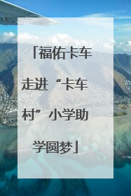 福佑卡车走进“卡车村”小学助学圆梦
