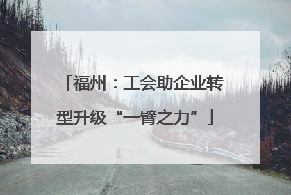 福州：工会助企业转型升级“一臂之力”
