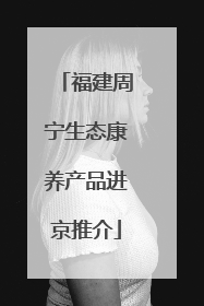 福建周宁生态康养产品进京推介