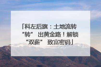 科左后旗：土地流转 “转” 出黄金路！解锁 “双薪” 致富密码