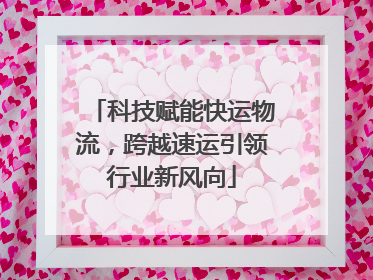 科技赋能快运物流，跨越速运引领行业新风向