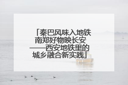 秦巴风味入地铁 南郑好物映长安——西安地铁里的城乡融合新实践