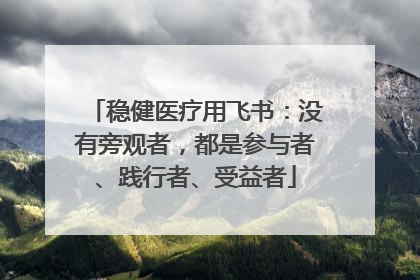 稳健医疗用飞书：没有旁观者，都是参与者、践行者、受益者
