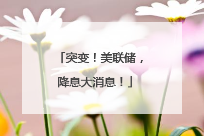 突变！美联储，降息大消息！
