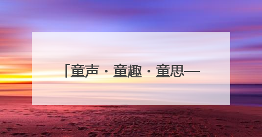 童声・童趣・童思——五河县新城实验幼儿园首届思维导图讲述嘉年华暨安徽省学前教育教研基地园项目阶段性成果展示活动