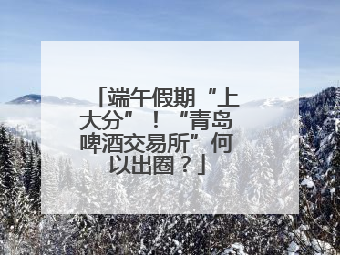 端午假期“上大分”！“青岛啤酒交易所”何以出圈？