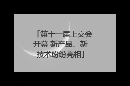 第十一届上交会开幕 新产品、新技术纷纷亮相